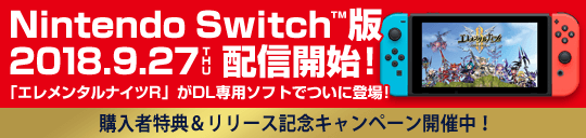 リアルタイムフル3DオンラインRPG「エレメンタルナイツR」がNintendo Switchに登場！