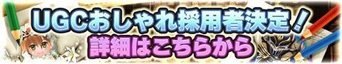 UCGおしゃれ採用者決定！